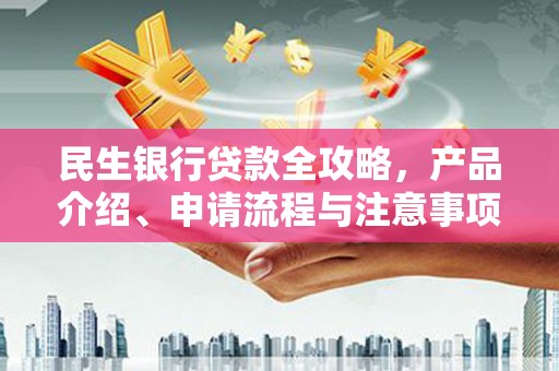 上城民生银行贷款全攻略，产品介绍、申请流程与注意事项
