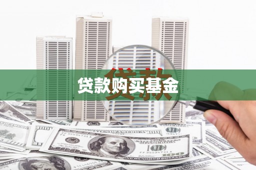 上城贷款购买基金