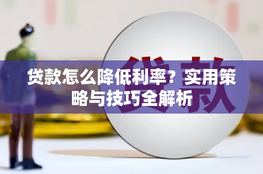 上城贷款怎么降低利率？实用策略与技巧全解析