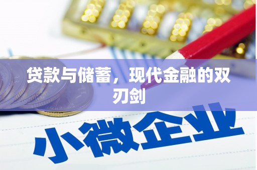 上城贷款与储蓄，现代金融的双刃剑