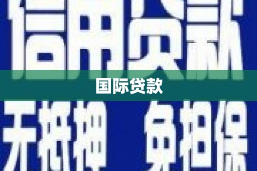 上城国际贷款